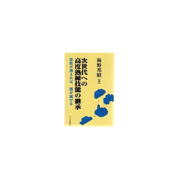 次世代への高度熟練技能の継承 技能が消えれば、国が滅びる