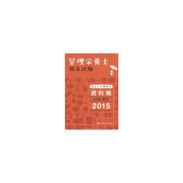 CHOI-BEN 管理栄養士国家試験ちょいと便利な資料集 2015