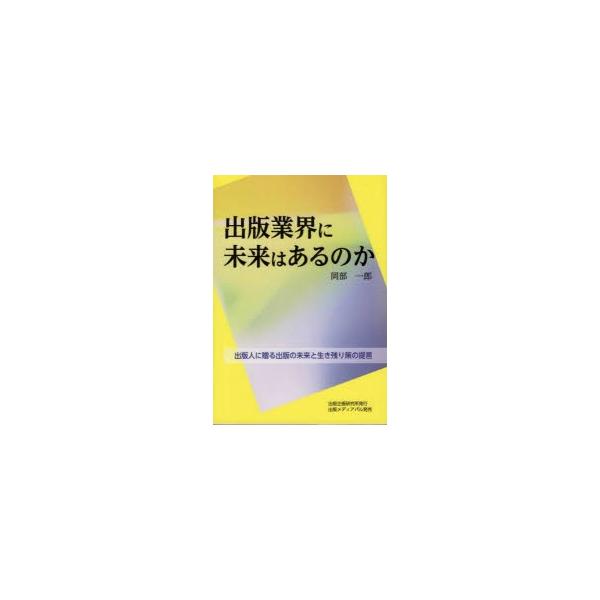 出版業界に未来はあるのか 出版人に贈る出版の未来と生き残り策の提言