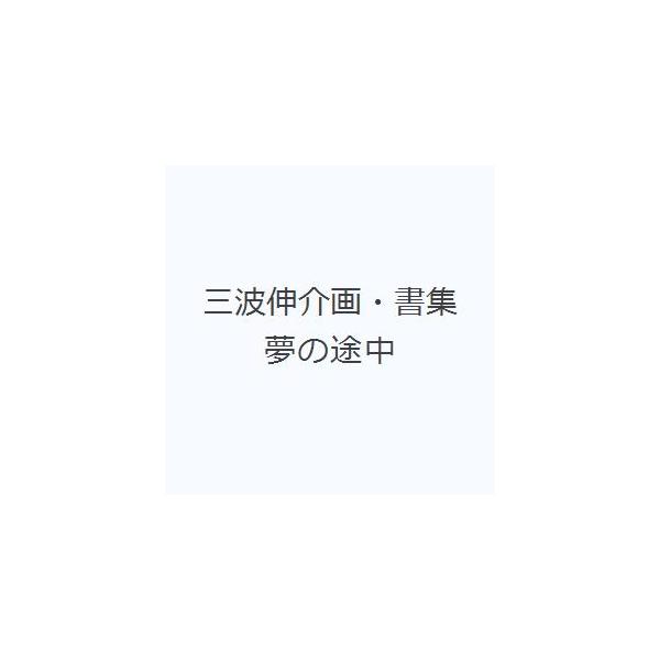 三波伸介画・書集 夢の途中