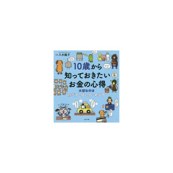 10歳から知っておきたいお金の心得 大切なのは稼ぎ方 使い方 考え方 ぐるぐる王国2号館 ヤフー店 通販 Yahoo ショッピング