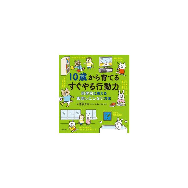 10歳から育てるすぐやる行動力 科学的に考える後回しにしない方法