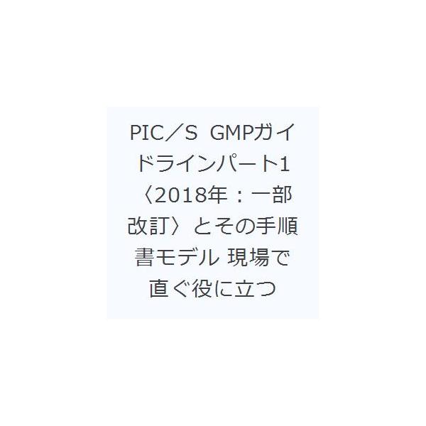 本 ISBN:9784904217306 ハイサム技研／企画・編集 出版社:ハイサム技研 出版年月:2019年01月 サイズ:163P 30cm 薬学 ≫ 医薬品製造 [ 医薬品製造・GMP ] ピツク エス ジ-エムピ- ガイドライン パ...