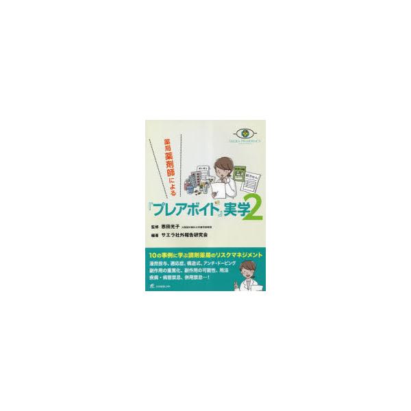 薬局薬剤師による『プレアボイド』実学 2