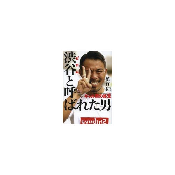 渋谷 ピロム と呼ばれた男 ギャル男の終焉 Buyee Buyee Japanese Proxy Service Buy From Japan Bot Online