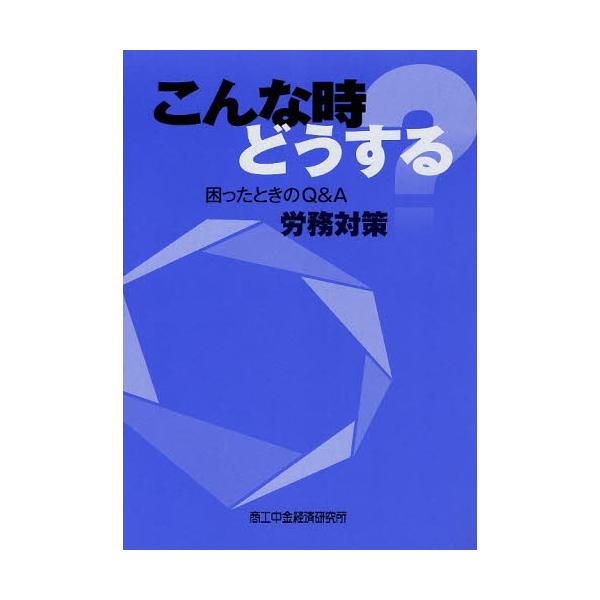 こんな時どうする困ったときのQ＆A労務対策