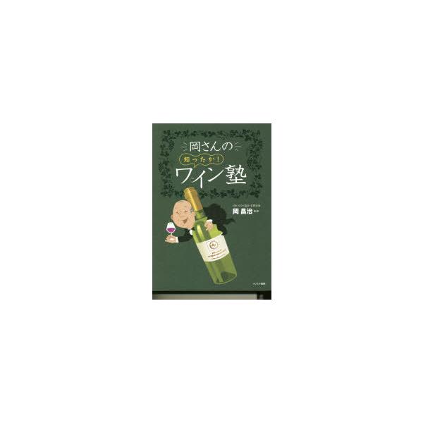 岡さんの知ったか!ワイン塾/柴田くみ子/岡昌治