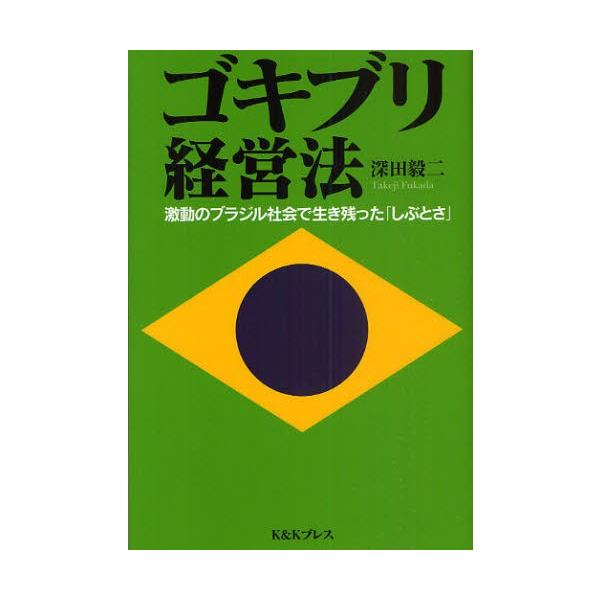 ゴキブリ経営法 激動のブラジル社会で生き残った「しぶとさ」