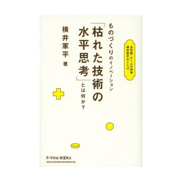 ものづくりのイノベーション「枯れた技術の水平思考」とは何か？ ものづくりのイノベーション「枯れた技術の水平思考」とは何か? 決定版