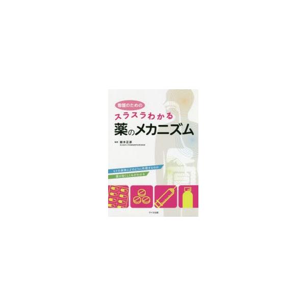 【送料無料】[本/雑誌]/看護のためのスラスラわかる薬のメカニズム ヒトの身体にどのように作用するのか薬の効くしくみがわかる/鈴木正彦/監修