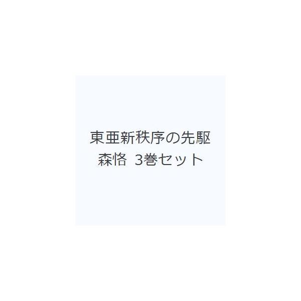 東亜新秩序の先駆森恪 3巻セット