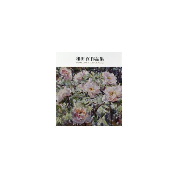 和田貢作品集