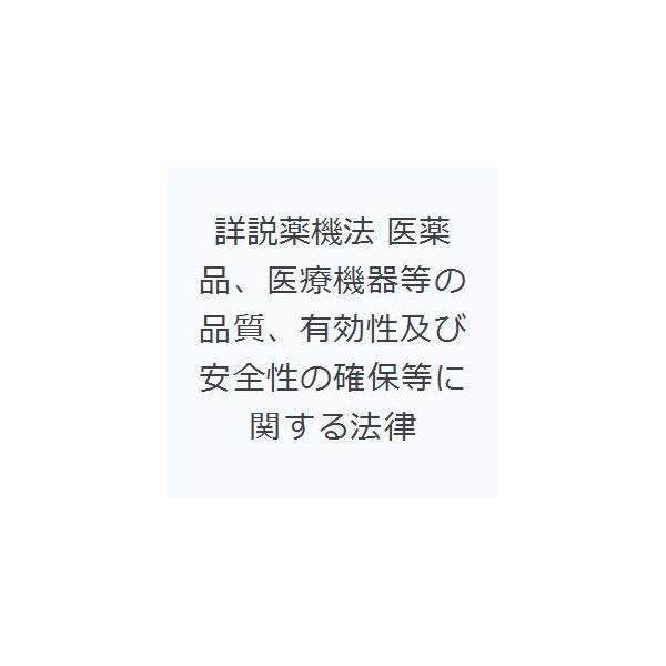 本 ISBN:9784909712097 團野浩／編著 出版社:ドーモ 出版年月:2024年09月 サイズ:1314P 26cm 薬学 ≫ 薬学法規・基準 [ 薬学法規・基準その他 ] シヨウセツ ヤツキホウ イヤクヒン イリヨウ キキ ト...
