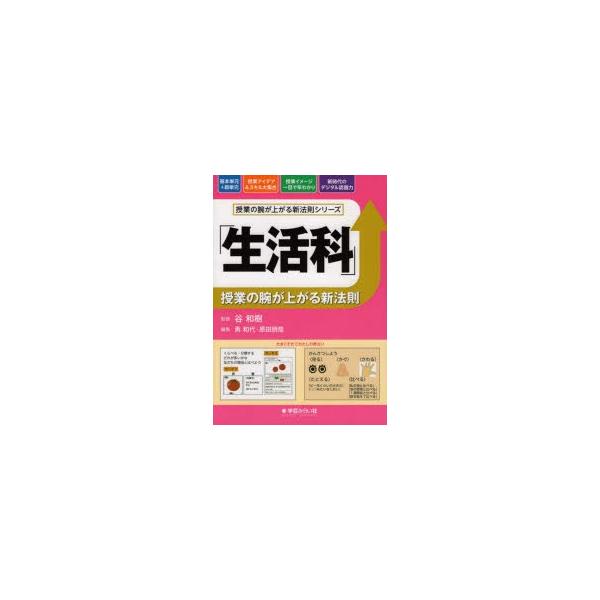 「生活科」授業の腕が上がる新法則 授業の腕が上がる新法則シリーズ / 谷和樹  〔本〕