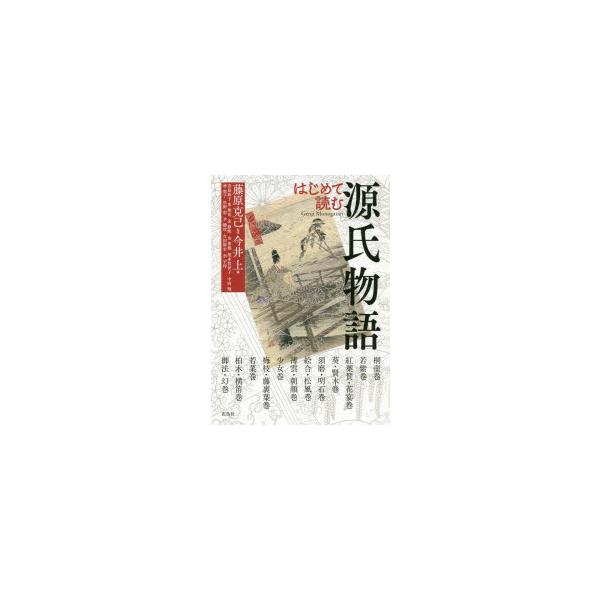 [本/雑誌]/はじめて読む源氏物語/藤原克己/監修 今井上/編 青島麻子/〔ほか執筆〕