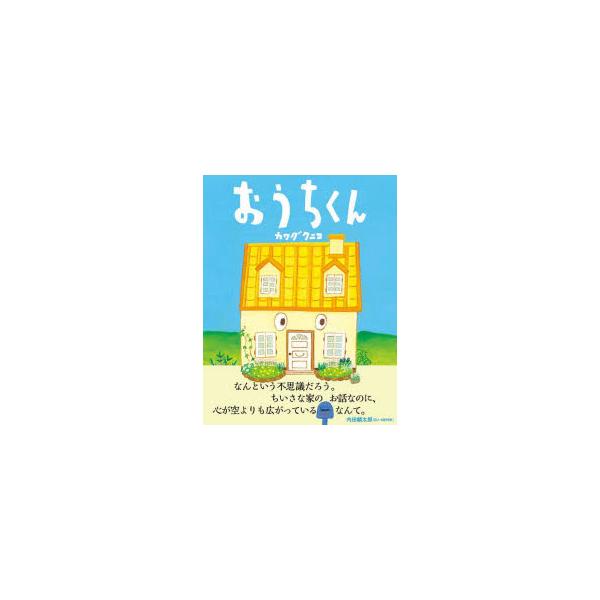 [本/雑誌]/おうちくん/カワダクニコ/作