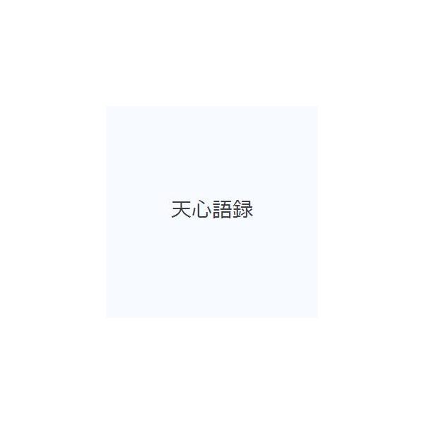 天心語録