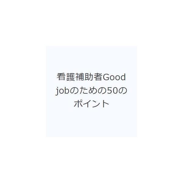 看護補助者Good jobのための50のポイント
