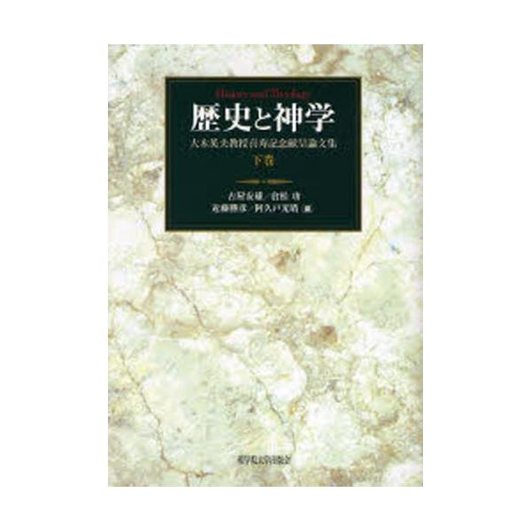 歴史と神学 大木英夫教授喜寿記念献呈論文集 下巻