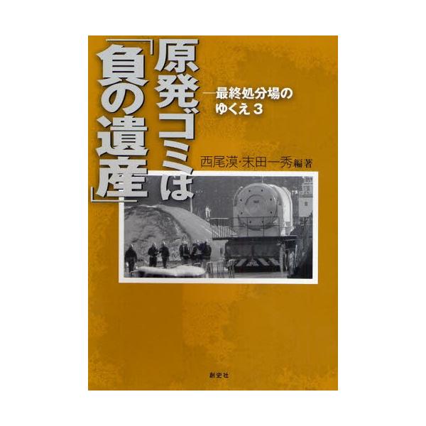 原発ゴミは「負の遺産」