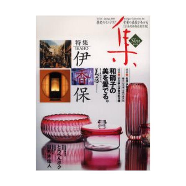 本 ISBN:9784921031244 出版社:集出版社 出版年月:2005年03月 サイズ:152P 30cm 芸術 ≫ 骨董 [ 日本 ] シユウ 24 コビジユツ メイヒンシユウ 登録日:2013/04/05 ※ページ内の情報は告知...