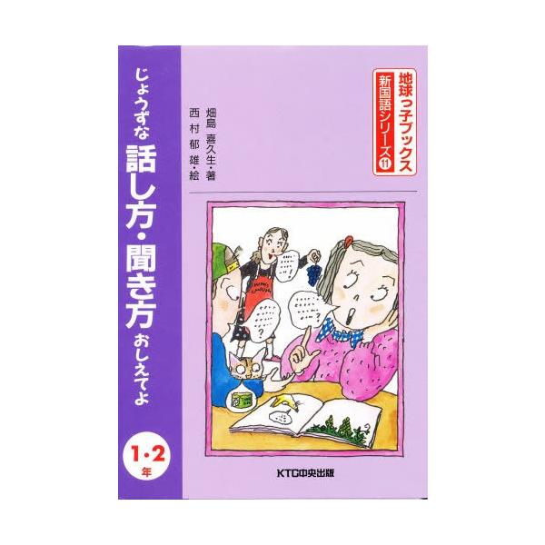 じょうずな話し方・聞き方おしえてよ 1・2年