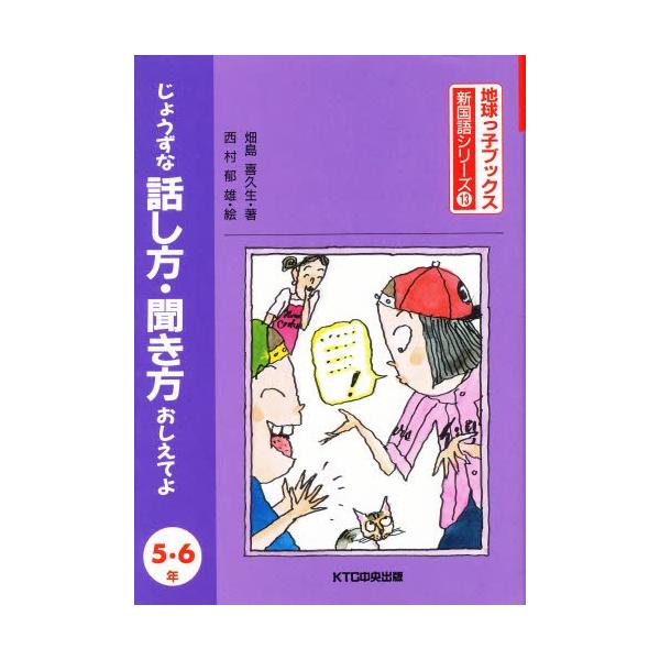 じょうずな話し方・聞き方おしえてよ 5・6年