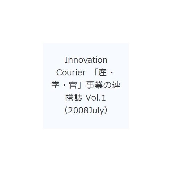 Innovation Courier 「産・学・官」事業の連携誌 Vol.1(2008July)/民間活力開発機構