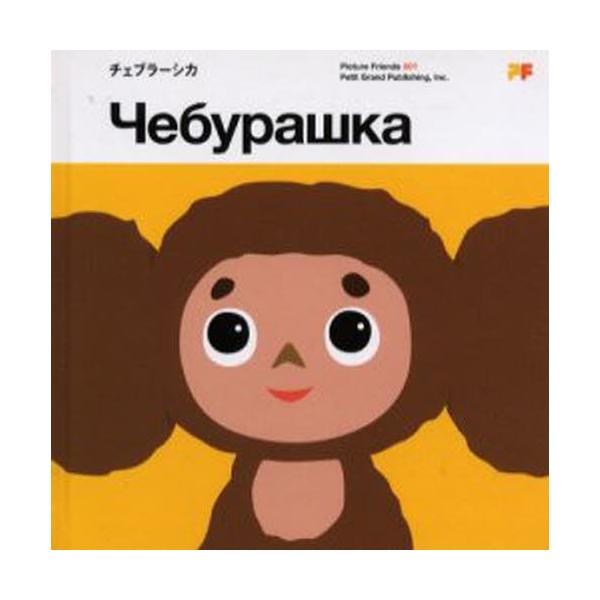 チェブラーシカ A book based on the cheburashka films
