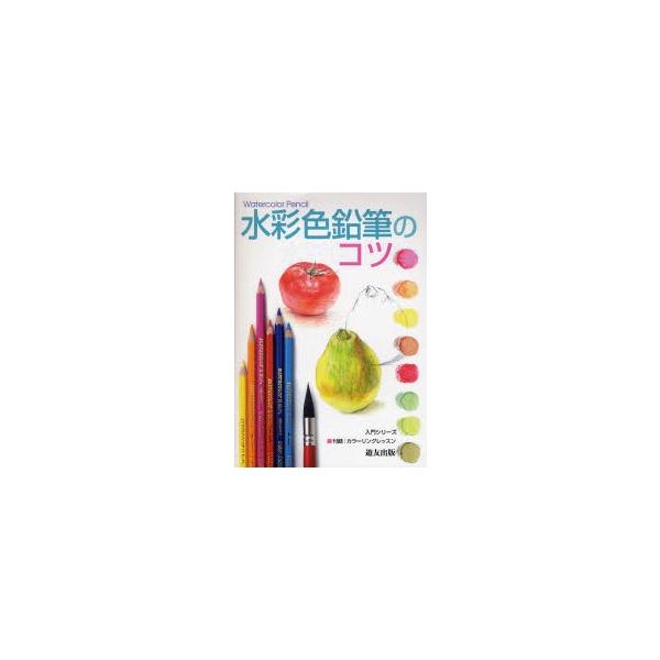 水彩色鉛筆 筆 本 雑誌の人気商品 通販 価格比較 価格 Com