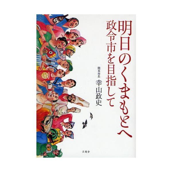 明日のくまもとへ 政令市を目指して