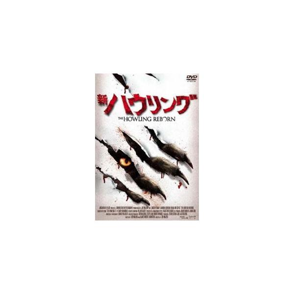 新・ハウリング [DVD]