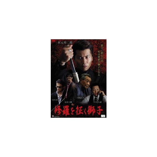 修羅を征く獅子 [DVD]