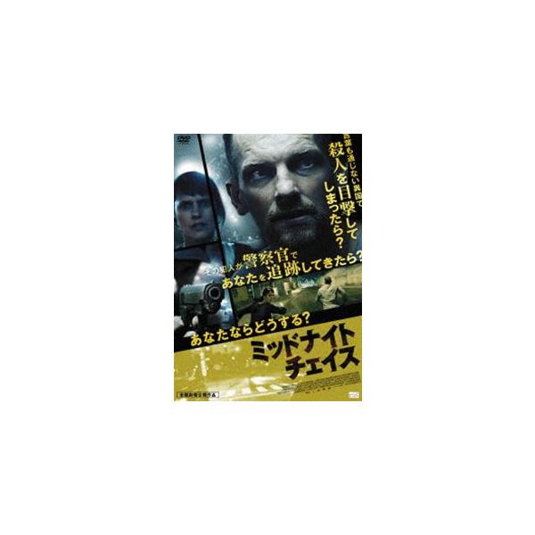 【中古】 ミッドナイトチェイス/ＤＶＤ/ALBSD-1745 中古】 ミッドナイトチェイス/DVD/ALBSD-1745