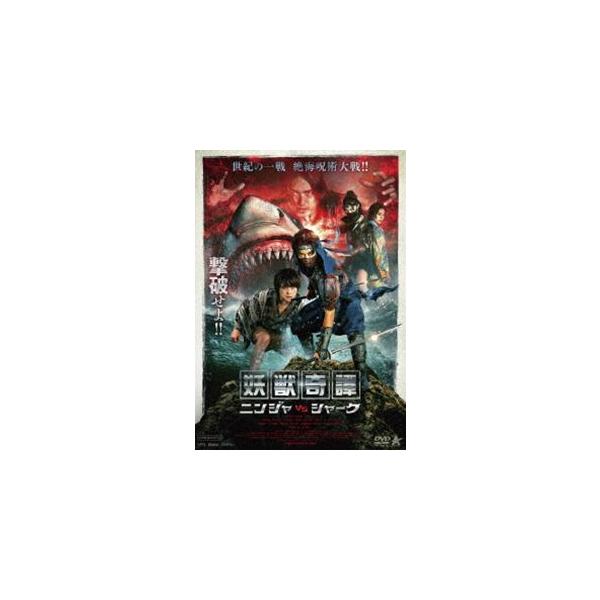 妖獣奇譚 ニンジャVSシャーク [DVD]