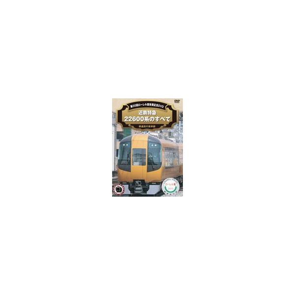 近鉄特急車両22600系ローレル賞受賞 [DVD]