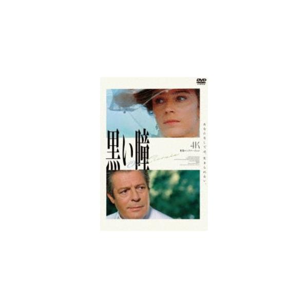 黒い瞳 4K修復ロングバージョン [DVD] : ぐるぐる王国2号館 ヤフー店