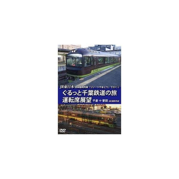 JR東日本 団体臨時列車「リゾートやまどり」で行く(2) ぐるっと千葉鉄道の旅 運転席展望 千倉 ⇒ 誉田 4K撮影作品 DVD