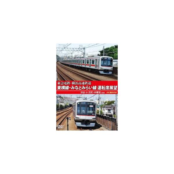 東急電鉄・横浜高速鉄道 東急電鉄 東横線・横浜高速鉄道 みなとみらい線 運転席展望 渋谷 ⇔ 元町・中華街（往復）4K撮影作品 [DVD]