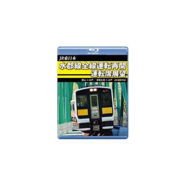 JR東日本 水郡線全線運転再開 運転席展望【ブルーレイ版】郡山 ⇒ 水戸 ／ 常陸太田 ⇒ 水戸 4K撮影作品 [Blu-ray]