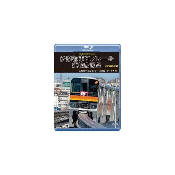 開業25周 年記念多摩都市モノレール運転席展望 【ブルーレイ版】上北台⇔多摩セン 開業25周年記念 多摩都市モノレール運転席展望【ブルーレイ版