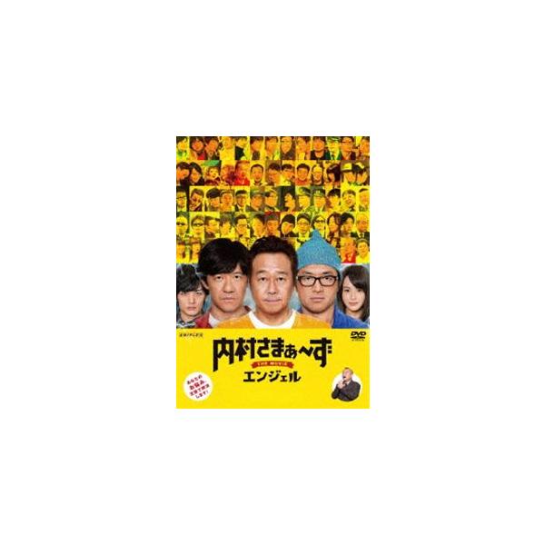 内村さまぁ〜ず THE MOVIE エンジェル [DVD]