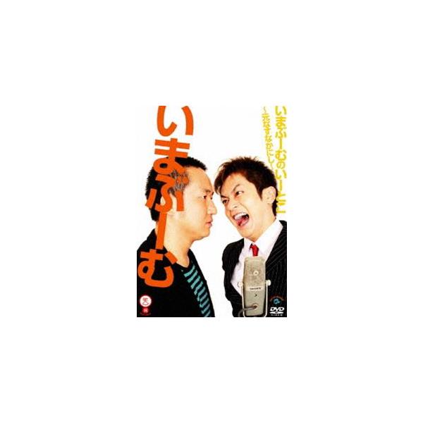 いまぶーむ／いまぶーむのいーとこ〜元なすなかにし〜 [DVD]