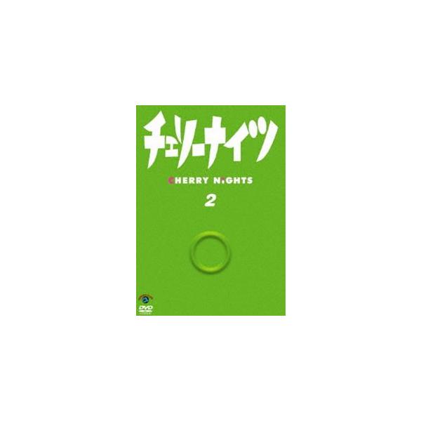 チェリーナイツ 2 [DVD]