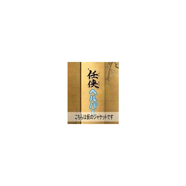 任侠ヘルパー DVD-BOX [DVD]