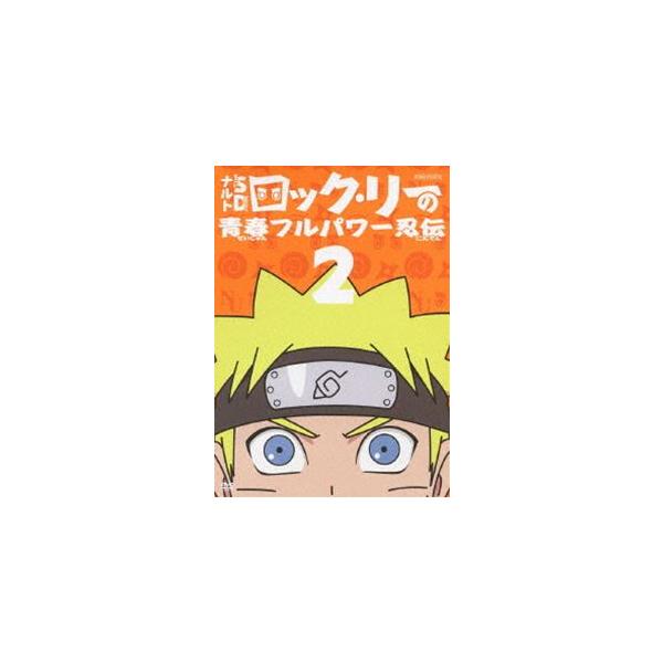 ナルトsd ロック リーの青春フルパワー忍伝 2 Dvd Ansb 6502 ぐるぐる王国2号館 ヤフー店 通販 Yahoo ショッピング