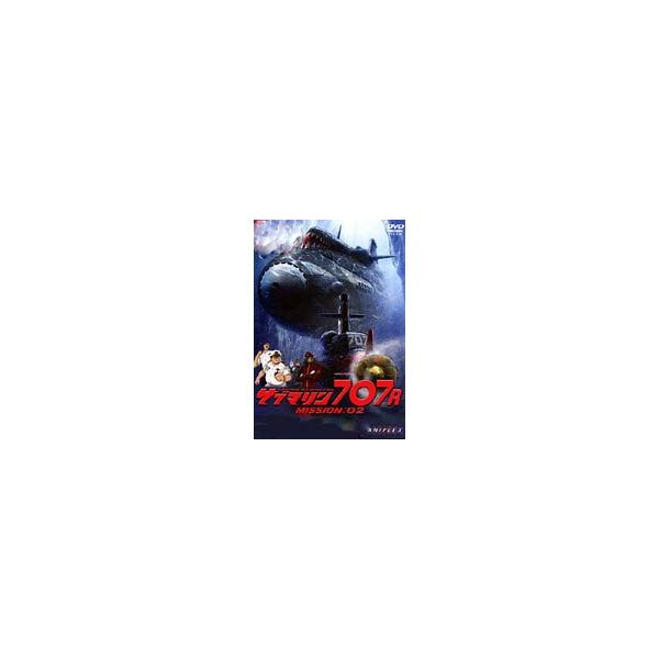 サブマリン707R/MISSION:02 [DVD] ○サブマリン707R MISSION:02 (DVD) ANSB-7071 増尾昭一 小澤