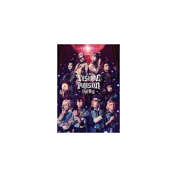 演戯「ヴィジュアルプリズン」-月世饗宴-（完全生産限定版） [DVD