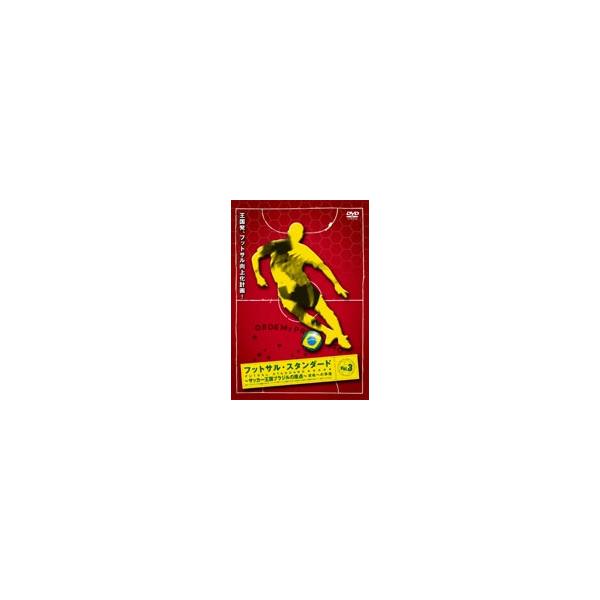 フットサル・スタンダード Vol.3 [DVD]