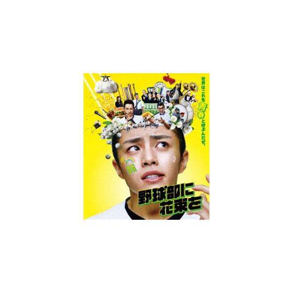 野球部に花束を [Blu-ray]